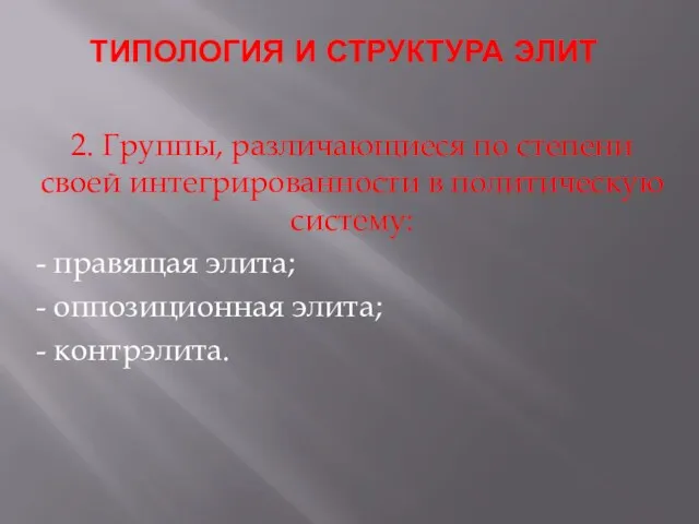 ТИПОЛОГИЯ И СТРУКТУРА ЭЛИТ 2. Группы, различающиеся по степени своей