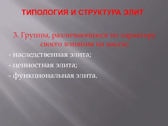 ТИПОЛОГИЯ И СТРУКТУРА ЭЛИТ 3. Группы, различающиеся по характеру своего