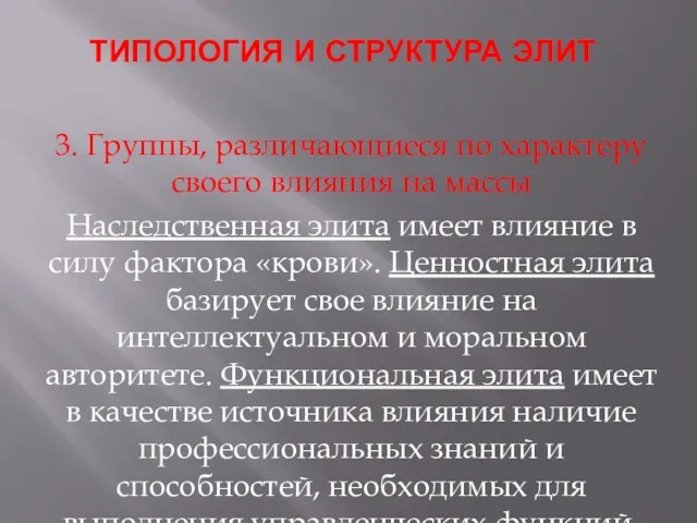 ТИПОЛОГИЯ И СТРУКТУРА ЭЛИТ 3. Группы, различающиеся по характеру своего