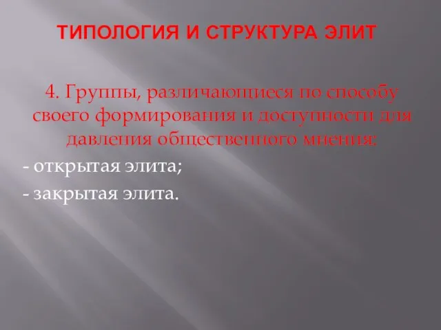 ТИПОЛОГИЯ И СТРУКТУРА ЭЛИТ 4. Группы, различающиеся по способу своего