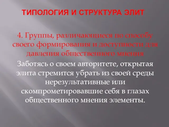 ТИПОЛОГИЯ И СТРУКТУРА ЭЛИТ 4. Группы, различающиеся по способу своего