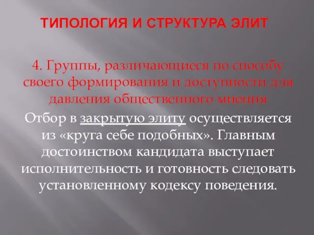 ТИПОЛОГИЯ И СТРУКТУРА ЭЛИТ 4. Группы, различающиеся по способу своего