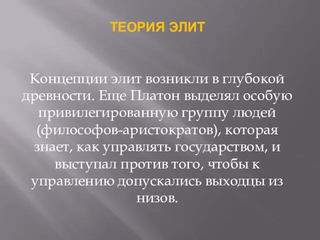 ТЕОРИЯ ЭЛИТ Концепции элит возникли в глубокой древности. Еще Платон