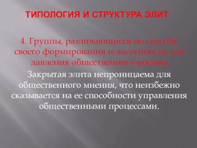 ТИПОЛОГИЯ И СТРУКТУРА ЭЛИТ 4. Группы, различающиеся по способу своего