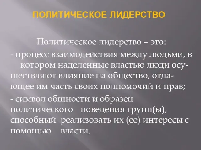 ПОЛИТИЧЕСКОЕ ЛИДЕРСТВО Политическое лидерство – это: - процесс взаимодействия между