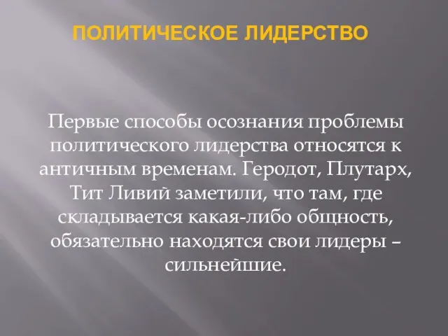 ПОЛИТИЧЕСКОЕ ЛИДЕРСТВО Первые способы осознания проблемы политического лидерства относятся к