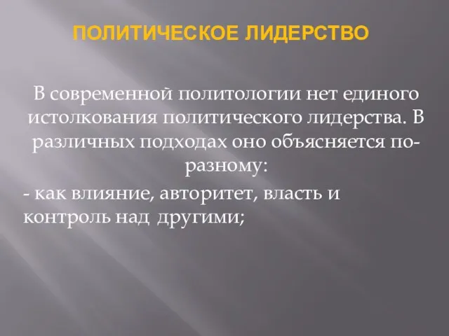 ПОЛИТИЧЕСКОЕ ЛИДЕРСТВО В современной политологии нет единого истолкования политического лидерства.