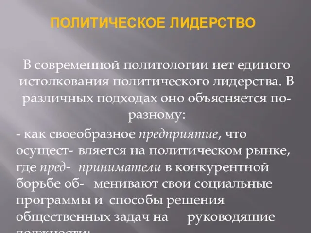 ПОЛИТИЧЕСКОЕ ЛИДЕРСТВО В современной политологии нет единого истолкования политического лидерства.