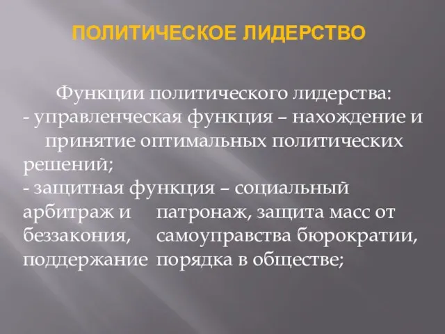 ПОЛИТИЧЕСКОЕ ЛИДЕРСТВО Функции политического лидерства: - управленческая функция – нахождение