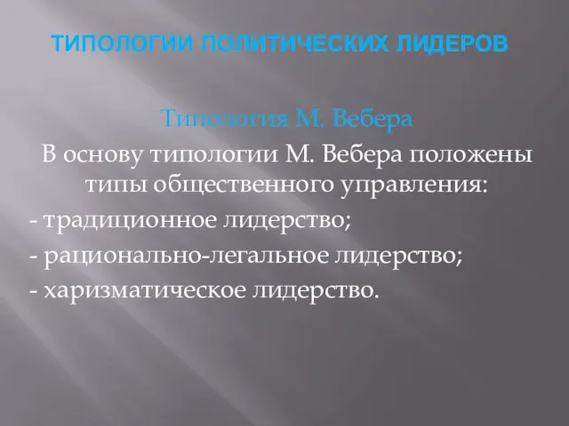 ТИПОЛОГИИ ПОЛИТИЧЕСКИХ ЛИДЕРОВ Типология М. Вебера В основу типологии М.