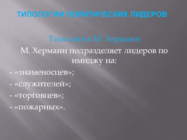 ТИПОЛОГИИ ПОЛИТИЧЕСКИХ ЛИДЕРОВ Типология М. Херманн М. Херманн подразделяет лидеров