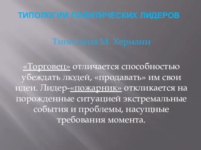 ТИПОЛОГИИ ПОЛИТИЧЕСКИХ ЛИДЕРОВ Типология М. Херманн «Торговец» отличается способностью убеждать