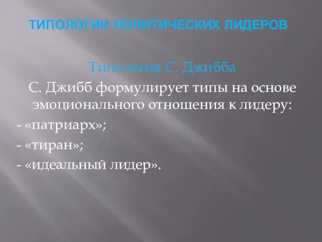 ТИПОЛОГИИ ПОЛИТИЧЕСКИХ ЛИДЕРОВ Типология С. Джибба С. Джибб формулирует типы