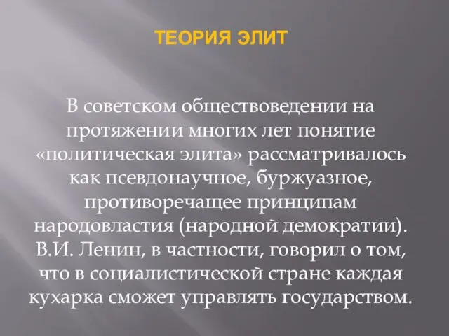 ТЕОРИЯ ЭЛИТ В советском обществоведении на протяжении многих лет понятие