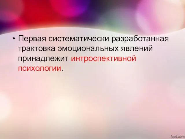 Первая систематически разработанная трактовка эмоциональных явлений принадлежит интроспективной психологии.