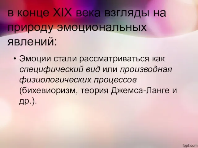 в конце XIX века взгляды на природу эмоциональных явлений: Эмоции