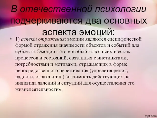 В отечественной психологии подчеркиваются два основных аспекта эмоций: 1) аспект