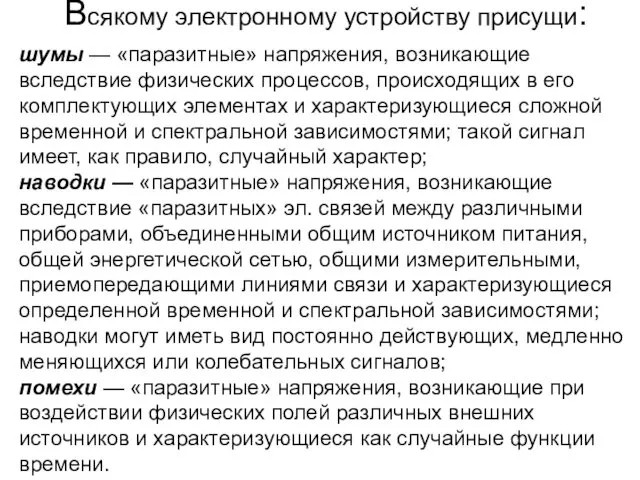 Всякому электронному устройству присущи: шумы — «паразитные» напряжения, возникающие вследствие