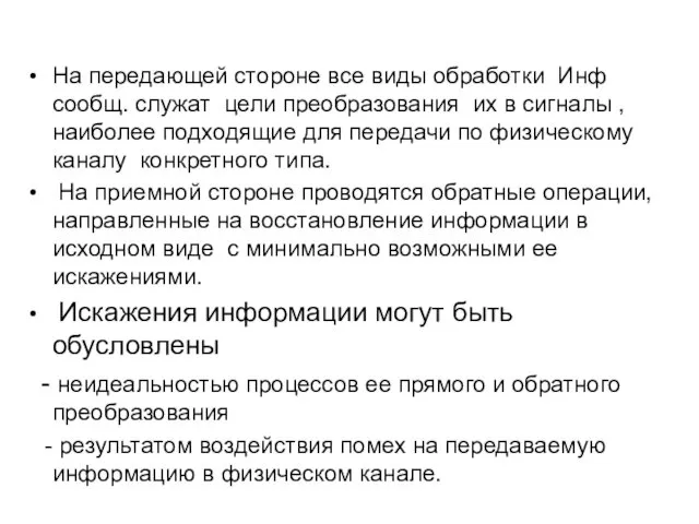 На передающей стороне все виды обработки Инф сообщ. служат цели