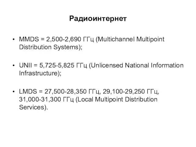 Радиоинтернет MMDS = 2,500-2,690 ГГц (Multichannel Multipoint Distribution Systems); UNII