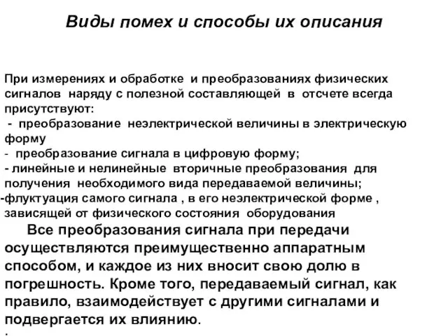 Виды помех и способы их описания При измерениях и обработке