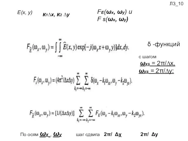 к1∆х, к2 ∆y Е(х, у) FЕ(ωx, ωy) и F S(ωx,