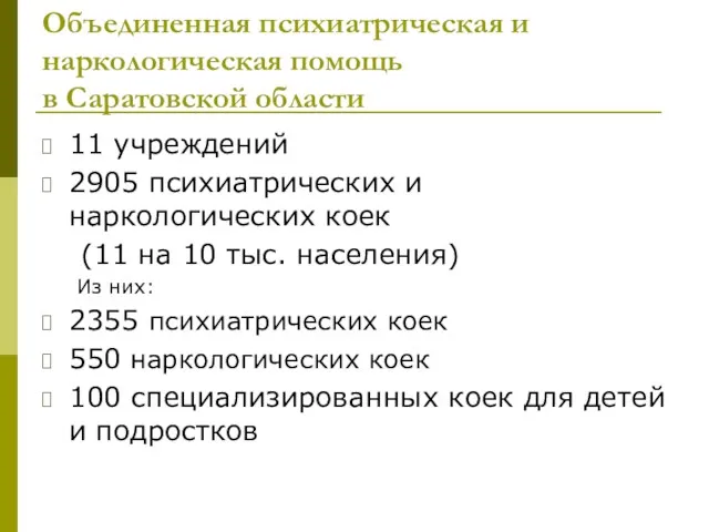 Объединенная психиатрическая и наркологическая помощь в Саратовской области 11 учреждений