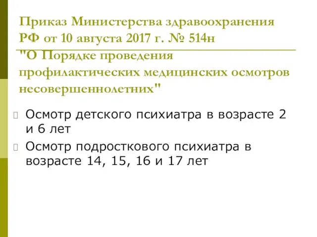 Приказ Министерства здравоохранения РФ от 10 августа 2017 г. №