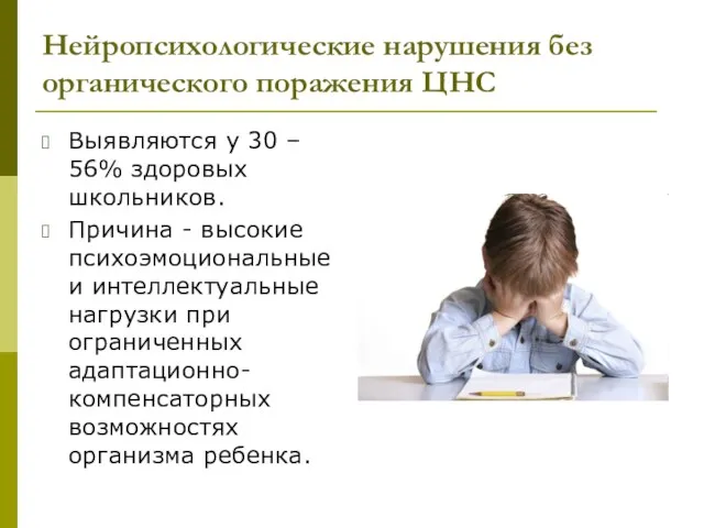 Нейропсихологические нарушения без органического поражения ЦНС Выявляются у 30 –