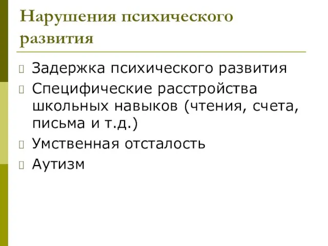 Нарушения психического развития Задержка психического развития Специфические расстройства школьных навыков