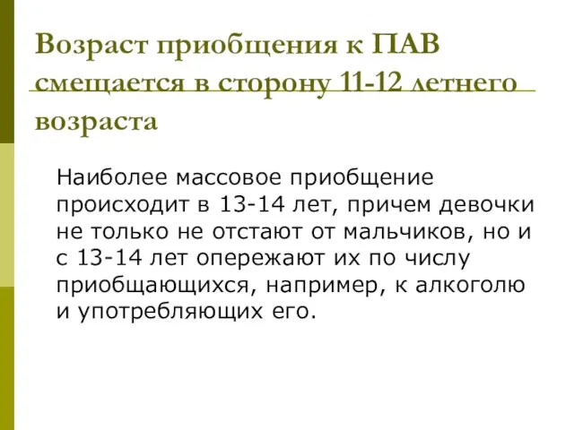 Возраст приобщения к ПАВ смещается в сторону 11-12 летнего возраста