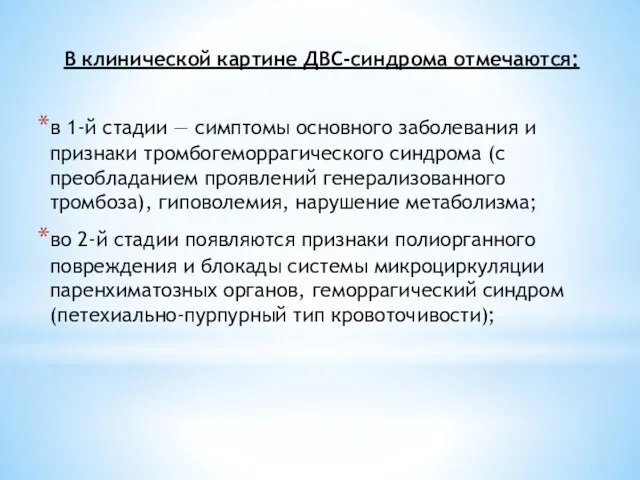 В клинической картине ДВС-синдрома отмечаются: в 1-й стадии — симптомы основного заболевания и