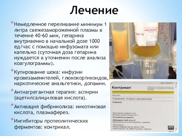 Лечение Немедленное переливание минимум 1 литра свежезамороженной плазмы в течение 40-60 мин, гепарина