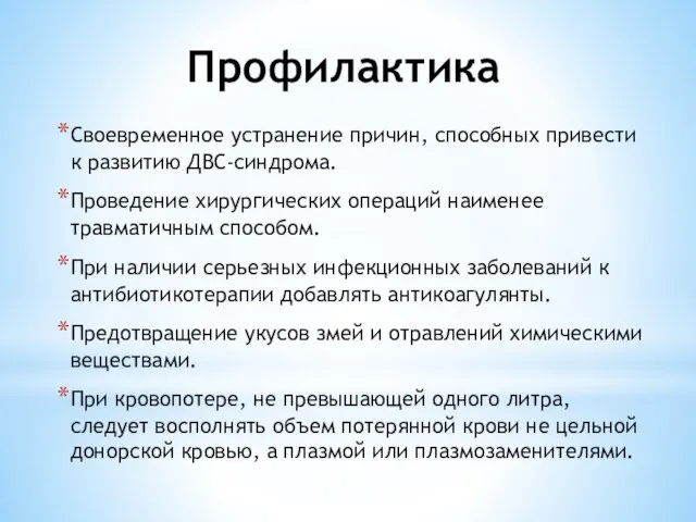 Профилактика Своевременное устранение причин, способных привести к развитию ДВС-синдрома. Проведение