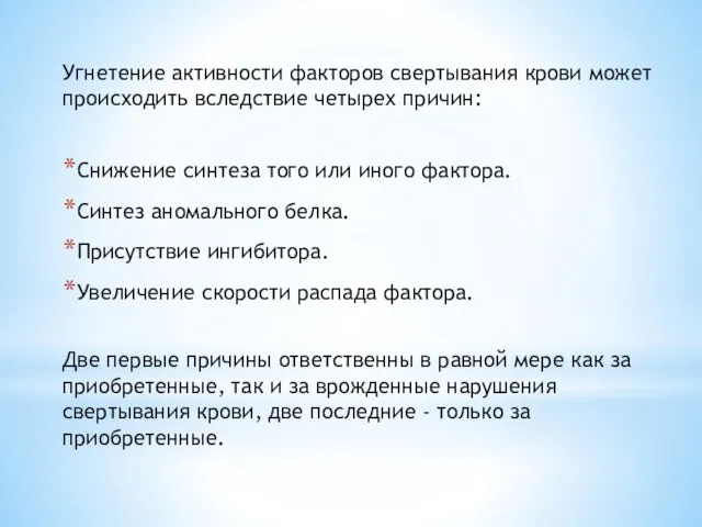 Угнетение активности факторов свертывания крови может происходить вследствие четырех причин: