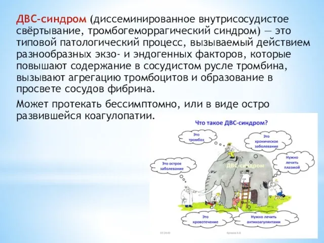 ДВС-синдром (диссеминированное внутрисосудистое свёртывание, тромбогеморрагический синдром) — это типовой патологический процесс, вызываемый действием