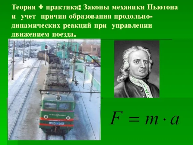 Теория + практика: Законы механики Ньютона и учет причин образования продольно- динамических реакций