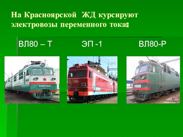 На Красноярской ЖД курсируют электровозы переменного тока: ВЛ80 – Т ЭП -1 ВЛ80-Р