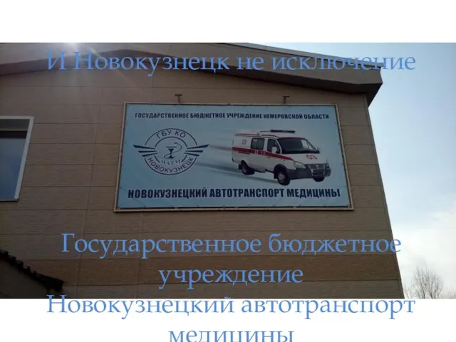 И Новокузнецк не исключение Государственное бюджетное учреждение Новокузнецкий автотранспорт медицины