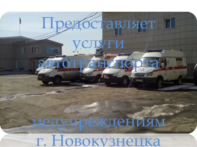 Предоставляет услуги автотранспорта медучреждениям г. Новокузнецка