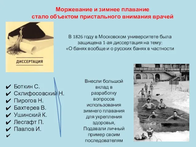 Моржевание и зимнее плавание стало объектом пристального внимания врачей Боткин