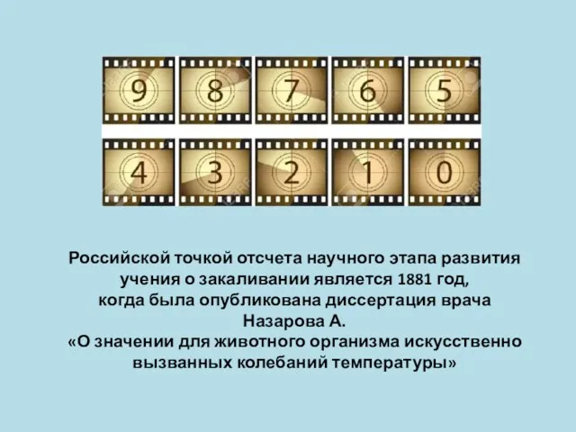 Российской точкой отсчета научного этапа развития учения о закаливании является