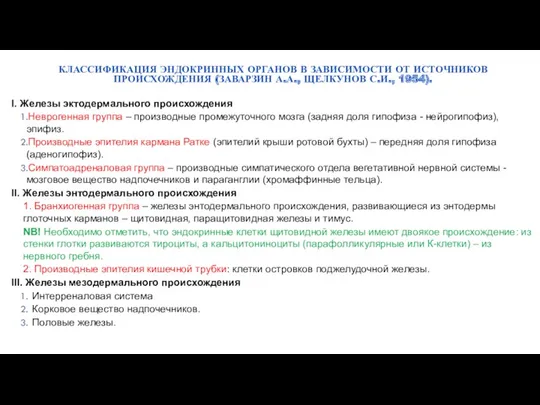 КЛАССИФИКАЦИЯ ЭНДОКРИННЫХ ОРГАНОВ В ЗАВИСИМОСТИ ОТ ИСТОЧНИКОВ ПРОИСХОЖДЕНИЯ (ЗАВАРЗИН А.А.,