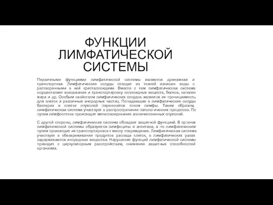 ФУНКЦИИ ЛИМФАТИЧЕСКОЙ СИСТЕМЫ Первичными функциями лимфатической системы являются дренажная и