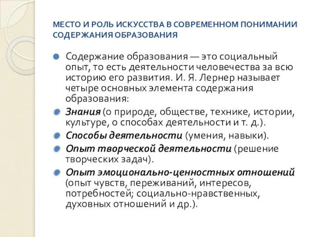 МЕСТО И РОЛЬ ИСКУССТВА В СОВРЕМЕННОМ ПОНИМАНИИ СОДЕРЖАНИЯ ОБРАЗОВАНИЯ Содержание