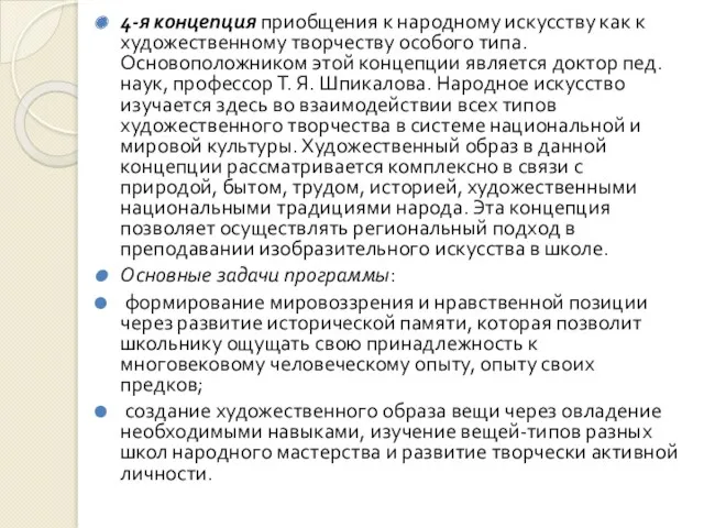 4-я концепция приобщения к народному искусству как к художественному творчеству