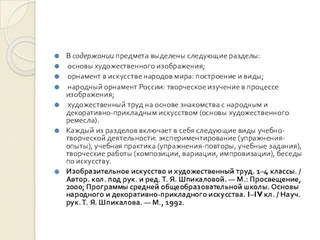 В содержании предмета выделены следующие разделы: основы художественного изображения; орнамент