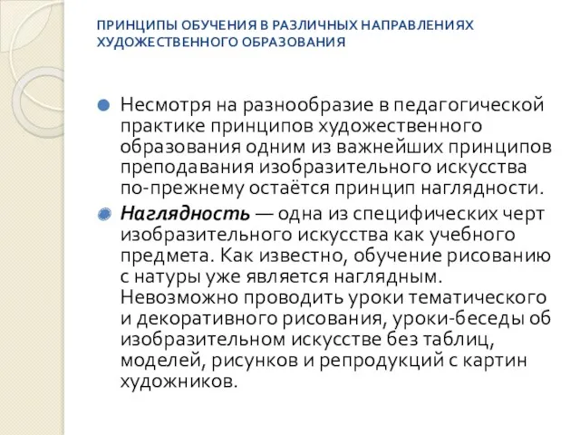 ПРИНЦИПЫ ОБУЧЕНИЯ В РАЗЛИЧНЫХ НАПРАВЛЕНИЯХ ХУДОЖЕСТВЕННОГО ОБРАЗОВАНИЯ Несмотря на разнообразие