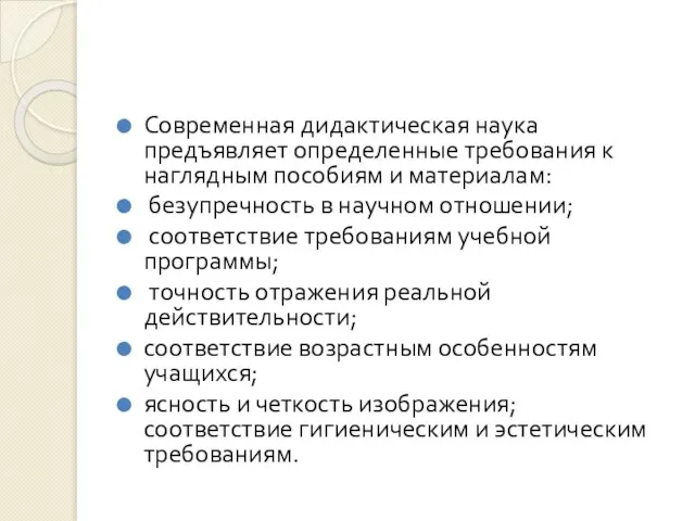 Современная дидактическая наука предъявляет определенные требования к наглядным пособиям и