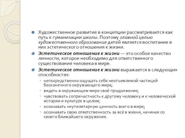 Художественное развитие в концепции рассматривается как путь к гуманизации школы.